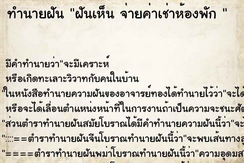 ทำนายฝัน ฝันเห็น จ่ายค่าเช่าห้องพัก 